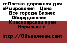 геОсетка дорожная для аРмирования › Цена ­ 100 - Все города Бизнес » Оборудование   . Красноярский край,Норильск г.